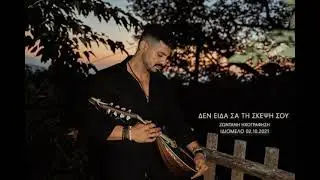 ΔΑΦΝΗ (ΔΕΝ ΕΙΔΑ ΣΑ ΤΗ ΣΚΕΨΗ ΣΟΥ)~ΚΟΥΝΑΛΗΣ Ι. ΜΙΧΑΛΗΣ~ΖΩΝΤΑΝΗ ΗΧΟΓΡΑΦΗΣΗ