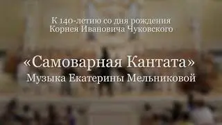 Екатерина Мельникова - «Самоварная Кантата»