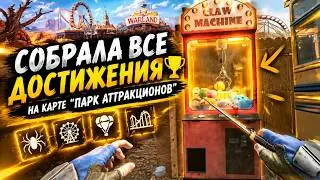 КАК ПОЛУЧИТЬ СЕКРЕТНЫЕ ДОСТИЖЕНИЯ И АКТИВИРОВАТЬ ПАСХАЛКИ НА НОВОЙ КАРТЕ ПАРК АТТРАКЦИОНОВ В WARFACE