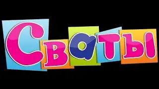 СВАТЫ смешные моменты, сериал СВАТЫ 4 и 3  Иван Будько лучшее