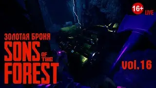Sons Of The Forest (2024) vol.16 ► Золотая броня (стрим)
