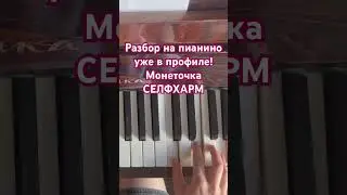 САМЫЙ ПРОСТОЙ Разбор для новичков #музыка #music #пианино #pianocover #обучение
