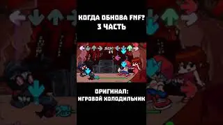 КОГДА ОБНОВЛЕНИЕ FRIDAY NIGHT FUNKIN? | 3 часть 