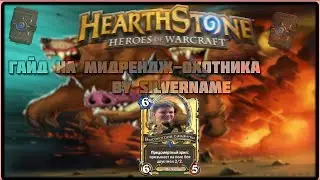 Гайд на самую сложну деку в HearthStone - МидХантишку или как призвать силу природы на 8 ход