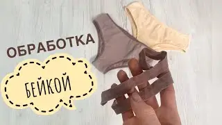 Обработка БЕЙКОЙ трусики . Трикотажная  бейка. Простой способ