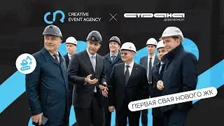 СТРАНА ДЕВЕЛОПМЕНТ | ПЕРВАЯ СВАЯ ЖК «СТРАНА. ЭНТУЗИАСТОВ»