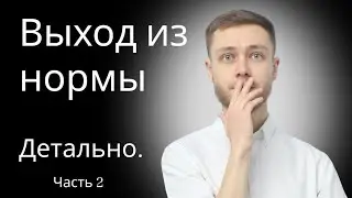 Выйди из нормы и стань свободным. Как ?Часть 2