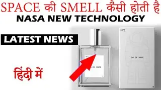 अंतरिक्ष की Smell कैसी होती है? | Smell of Space | space perfume | NASA Space News today