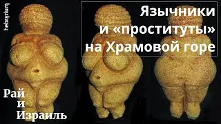 Язычники и «проституты» на Храмовой горе | Библия: мифы, легенды, факты