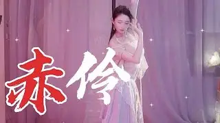 坏空空古装舞蹈，这个赤伶跳太美，也就看八遍