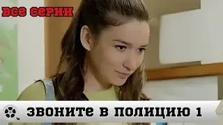 ЗВОНИТЕ В ПОЛИЦИЮ / ВСЕ СЕРИИ / 1 СЕЗОН / ДЕТЕКТИВ
