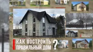 Как построить надежный дом?