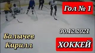Хоккей от первого лица - Балычев Кирилл (Гол № 1 - 30.12.2021)