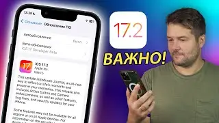 IOS 17.2 ЧТО НУЖНО СДЕЛАТЬ ПЕРЕД ОБНОВЛЕНИЕМ!