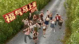 【2026马年新年歌】1119 - 《福气马上来》OFFICIAL MUSIC VIDEO 【上册】