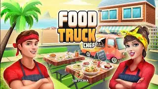 Food Truck Chef: Cooking Game - кулинарная игра - первый взгляд