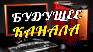 Будущее канала #1