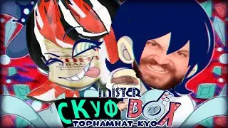 Жестокие форсы (Часть 2) - Мистер Скуфолка