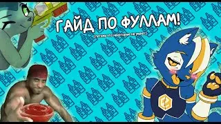 ГАЙД ПО ФУЛЛАМ ДЛЯ ЧАЙНИКОВ!