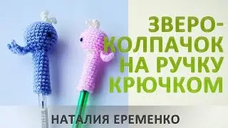 Звероколпачок на ручку крючком. МК toyfabric