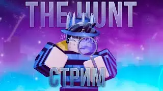 🔴СТРИМ ПО РОБЛОКСУ: ПОСЛЕДНИЙ ДЕНЬ ПО ПРОХОЖДЕНИЮ ИВЕНТА "THE HUNT" ДЕНЬ ПОСЛЕДНИЙ!🔴