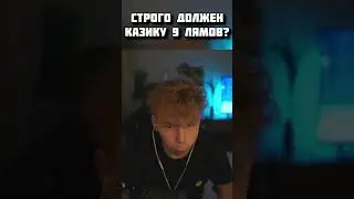 Строго должен казику 9 миллионов?! Что?! 