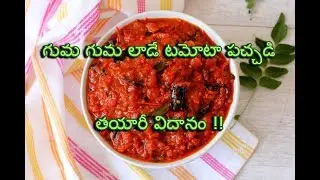 Tomato pickle in Telugu | టమాటో పచ్చడి