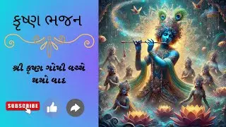 શ્રી કૃષ્ણ ગોપી વચ્ચે થયો વાદ #radhekrishna #gujaatibhajan #krishnabhajan