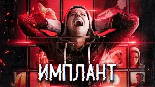ТРЕШ-ОБЗОР фильма ИМПЛАНТ (АПГРЕЙД ДЛЯ БЕДНЫХ)