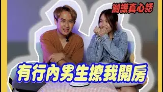 【真心话】Henn 被行内男生开撩？！卡卡被培永打入冷宫？！