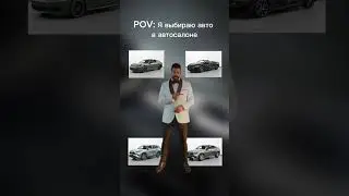 А как вы выбираете авто?😁