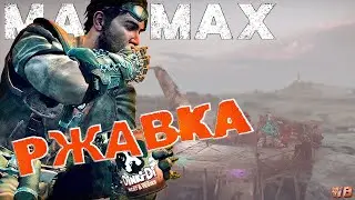 РЖАВОЙ ► Mad Max