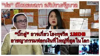 “ช่อ ” เปิดอภิปรายไม่ไว้วางใจนอกสภาฯ ร่ายยาวอ้างรัฐบาล “บิ๊กตู่” อาจเกี่ยวโยงทุจริต 1MDB อาชญากรรม