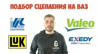 Сцепление ВАЗ 2106, 2109, 2110, 2112, 2114, 2170, 1118, 2190 ВИС LUK VALEO SACHS