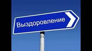 Петя К. (Израиль). Тема "Выздоровление". Группа АА "Наш путь" 28.04.2023