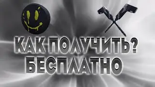 КАК ПОЛУЧИТЬ 2 ВЕЩИ БЕСПЛАТНО!!!!