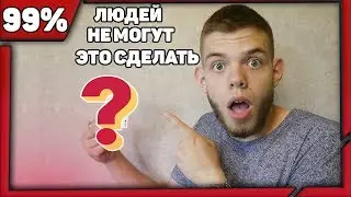 99% ЛЮДЕЙ НЕ СМОГУТ ЭТО СДЕЛАТЬ!\\ПОПРОБУЙ УСЛЕДИ\\ПРОВЕРЬ СВОЮ УНИКАЛЬНОСТЬ
