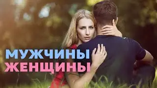 Мужчины и женщины. Инструкция к применению.