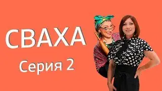 СВАХА! — Рога оленя!