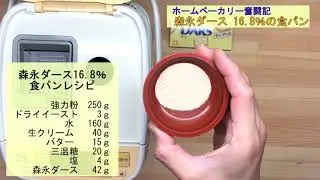 【ホームベーカリー奮闘記】森永ダース 16.8%配合した食パン