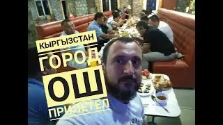 Ош Кыргызстан отель Шанхай