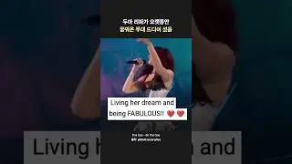 두아의 꿈의 무대