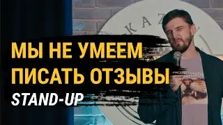 СТЕНДАП про отзывы в интернете