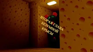 Крыса стала безумной... / Roblox #6