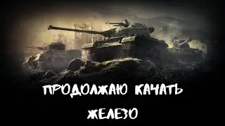 ПРОДОЛЖАЮ КАЧАТЬ ЖЕЛЕЗО✔БУДЕТ У МЕНЯ 100 ПОДПИСЧИКОВ😎