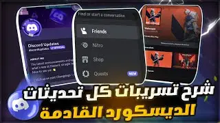 شرح تسريبات كل تحديثات الديسكورد القادمة🔥 | discord update
