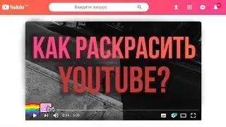 КАК КАСТОМИЗИРОВАТЬ / РАСКРАСИТЬ YOUTUBE