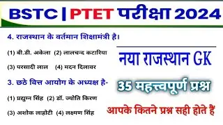 Bstc Online Classes 2024 | Bstc 2024 Rajasthan GK Classes | Ptet | Cet 2024 | pre D.EL.Ed Exam 2024