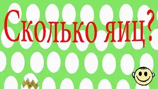 Задача на логику. Задача про яйца. Сколько было яиц?