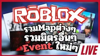 [Live🔴] Roblox รวมโหมดต่างๆรวมมิตรอื่นๆ (คอมดับ)